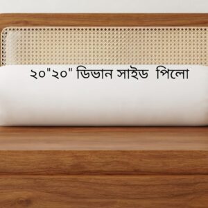 ২০/২০ ডিভান কোলবালিশ =৩০০৳ পিস।
